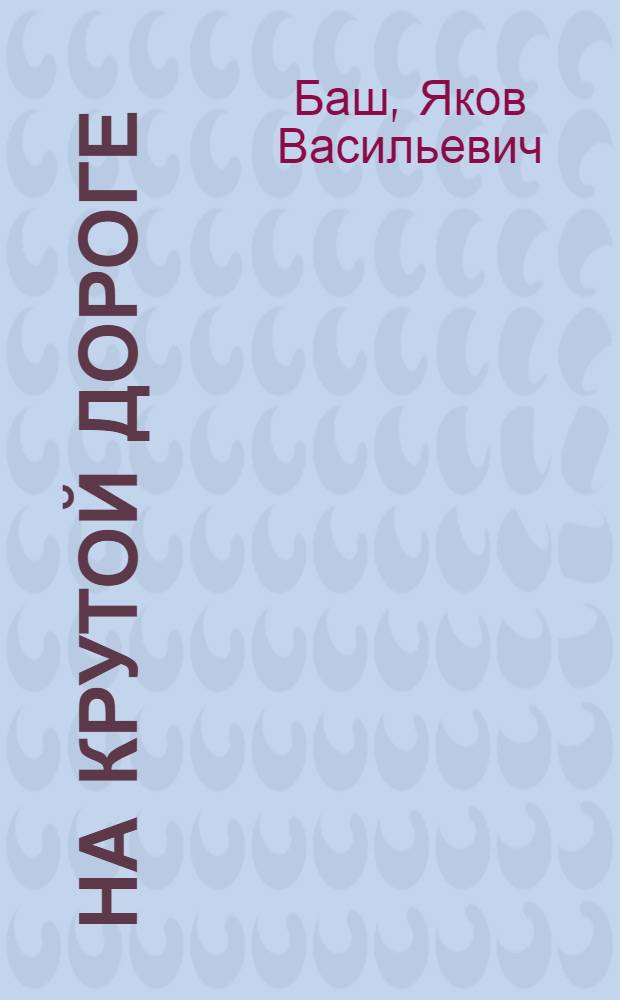 На крутой дороге : Романы и повесть : Пер. с укр