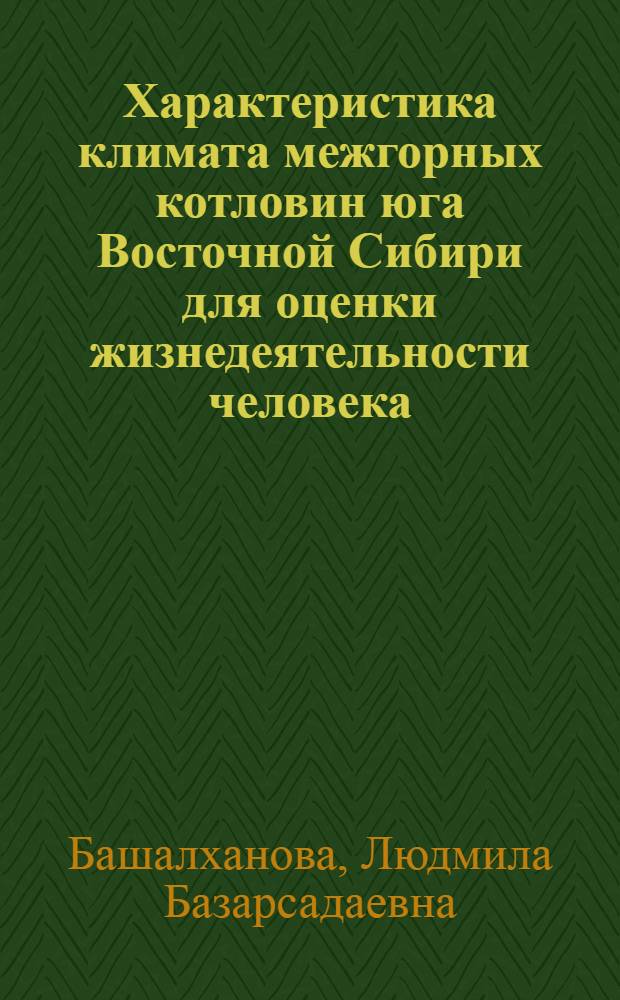 Характеристика климата межгорных котловин юга Восточной Сибири для оценки жизнедеятельности человека : Автореф. дис. на соиск. учен. степ. канд. геогр. наук : (11.00.09)