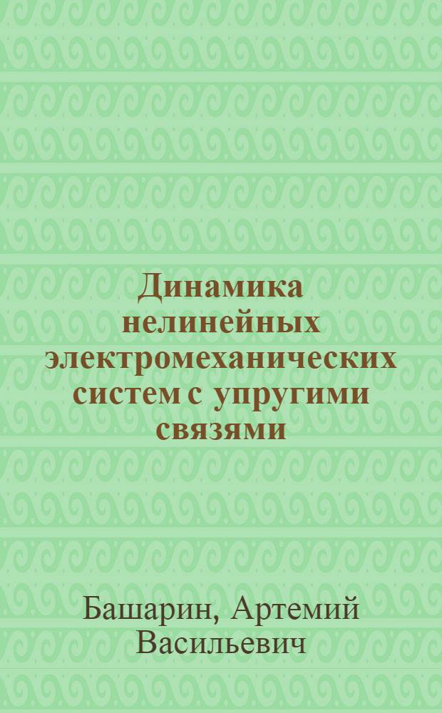 Динамика нелинейных электромеханических систем с упругими связями : (Анализ и синтез) : Учеб. пособие