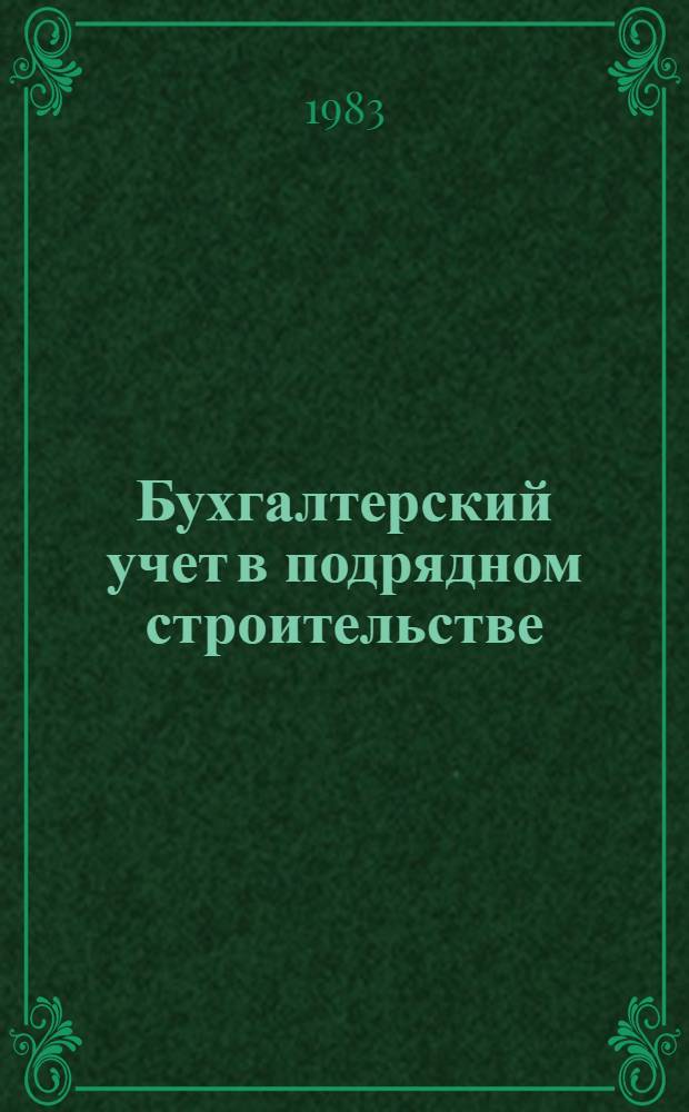 Бухгалтерский учет в подрядном строительстве
