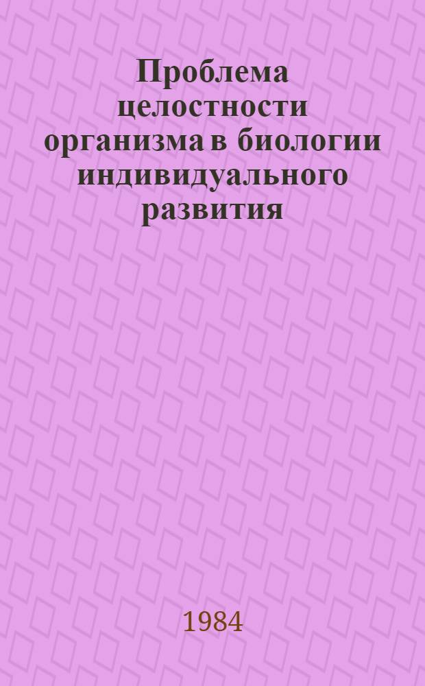 Проблема целостности организма в биологии индивидуального развития : Автореф. дис. на соиск. учен. степ. к. филос. н