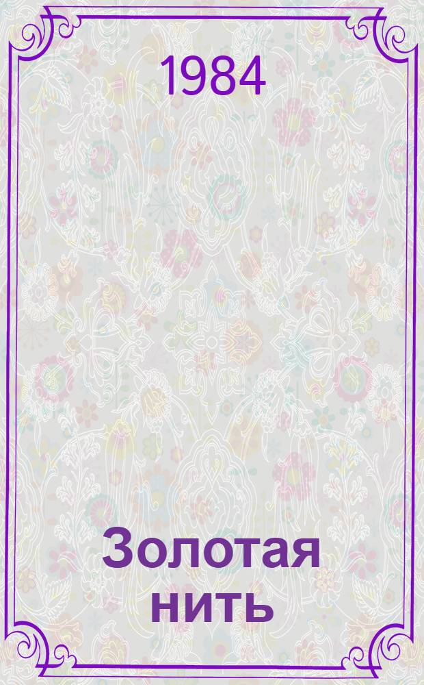 Золотая нить : О депутате Верхов. Совета СССР одиннадцатого созыва ткачихе Н.Г. Гладких
