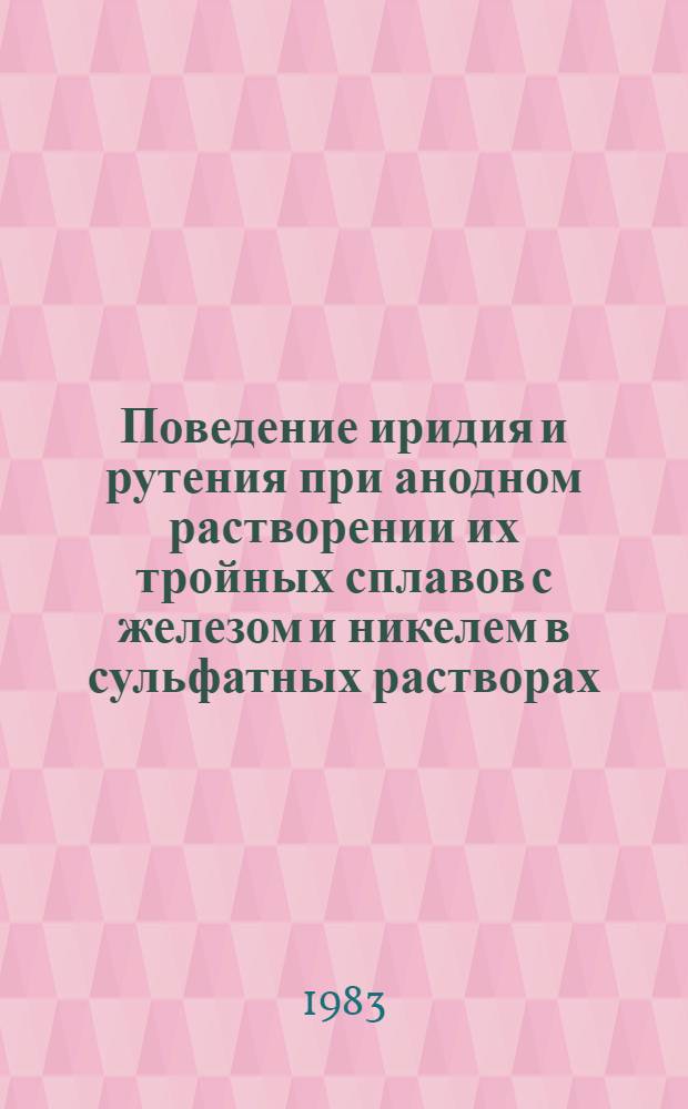Поведение иридия и рутения при анодном растворении их тройных сплавов с железом и никелем в сульфатных растворах : Автореф. дис. на соиск. учен. степ. канд. хим. наук : (02.00.01)