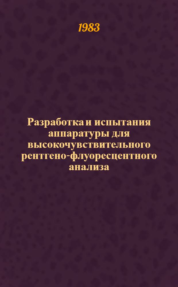 Разработка и испытания аппаратуры для высокочувствительного рентгено-флуоресцентного анализа