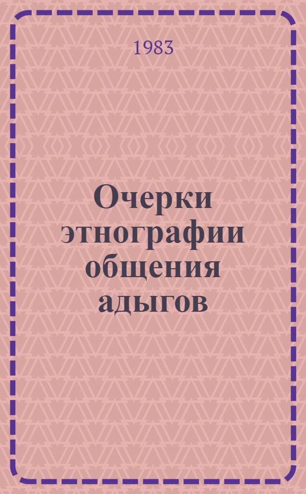 Очерки этнографии общения адыгов