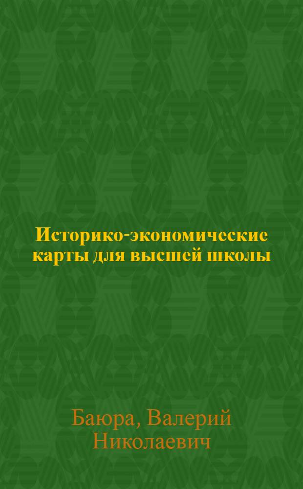 Историко-экономические карты для высшей школы : (Тематика, содерж. и методы создания) : Автореф. дис. на соиск. учен. степ. канд. геогр. наук : (05.24.03)