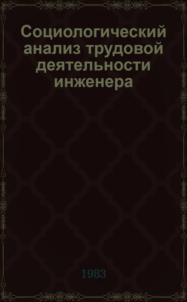 Социологический анализ трудовой деятельности инженера : Автореф. дис. на соиск. учен. степ. канд. филос. наук : (09.00.01)