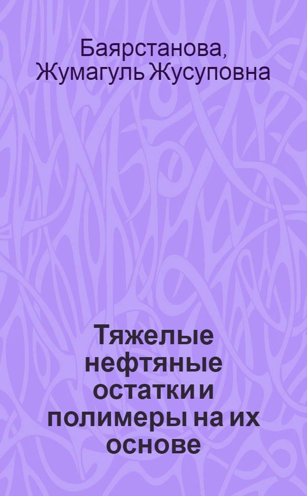 Тяжелые нефтяные остатки и полимеры на их основе