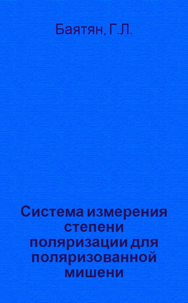 Система измерения степени поляризации для поляризованной мишени