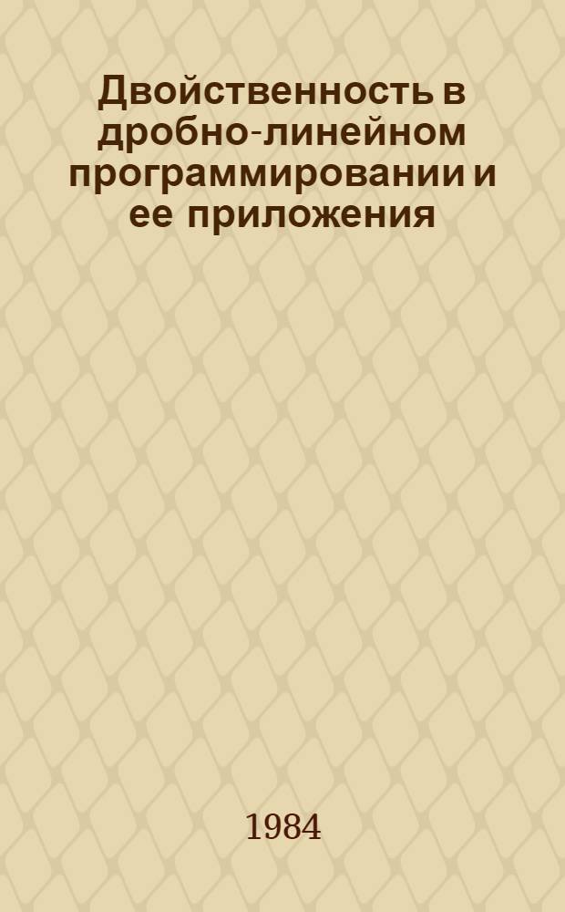 Двойственность в дробно-линейном программировании и ее приложения : Автореф. дис. на соиск. учен. степ. канд. физ.-мат. наук : (08.00.13)
