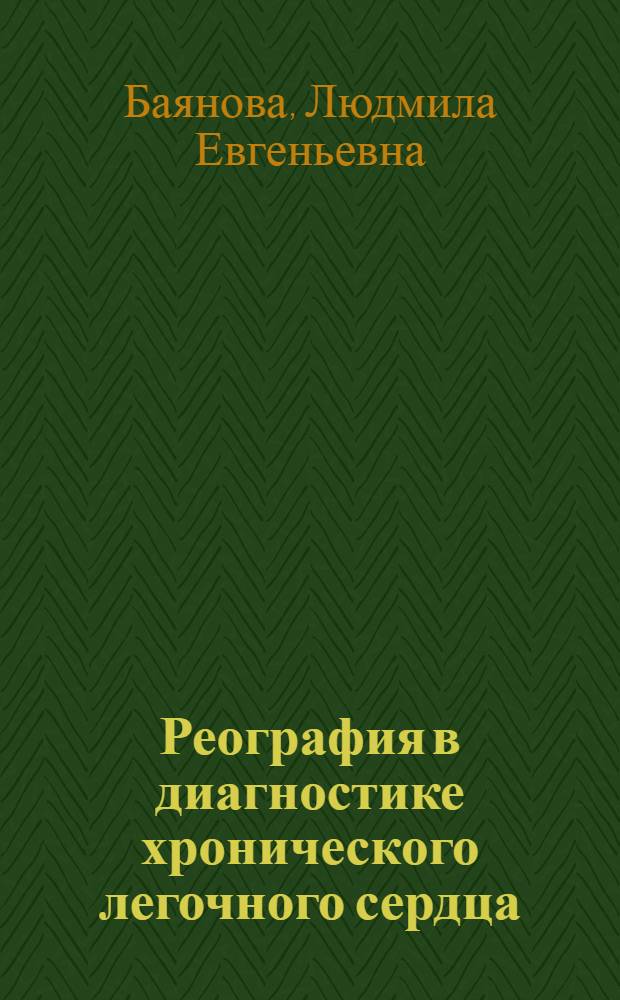 Реография в диагностике хронического легочного сердца : Автореф. дис. на соиск. учен. степ. канд. мед. наук : (14.00.05; 14.00.06)