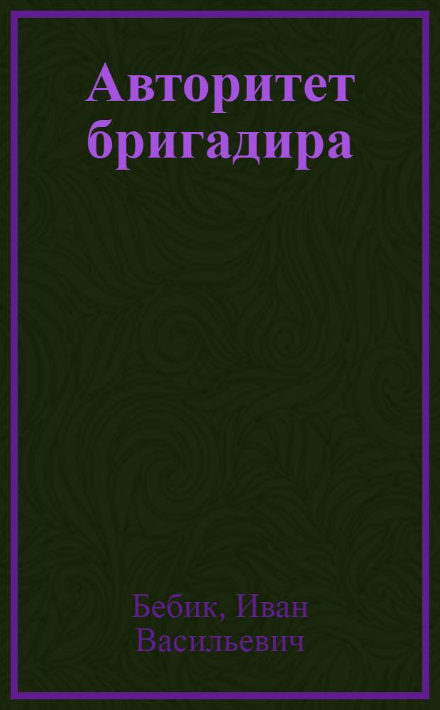 Авторитет бригадира : О комплекс. бригаде А.И. Авдеева треста "Крымсельстрой"
