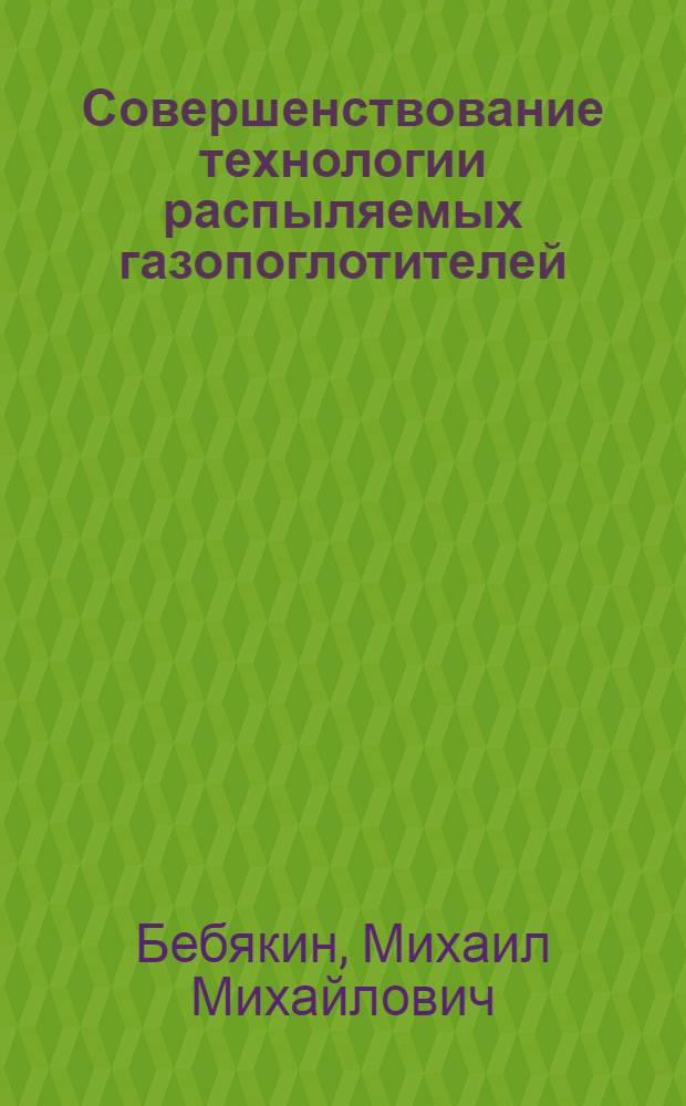 Совершенствование технологии распыляемых газопоглотителей : Автореф. дис. на соиск. учен. степ. к. т. н