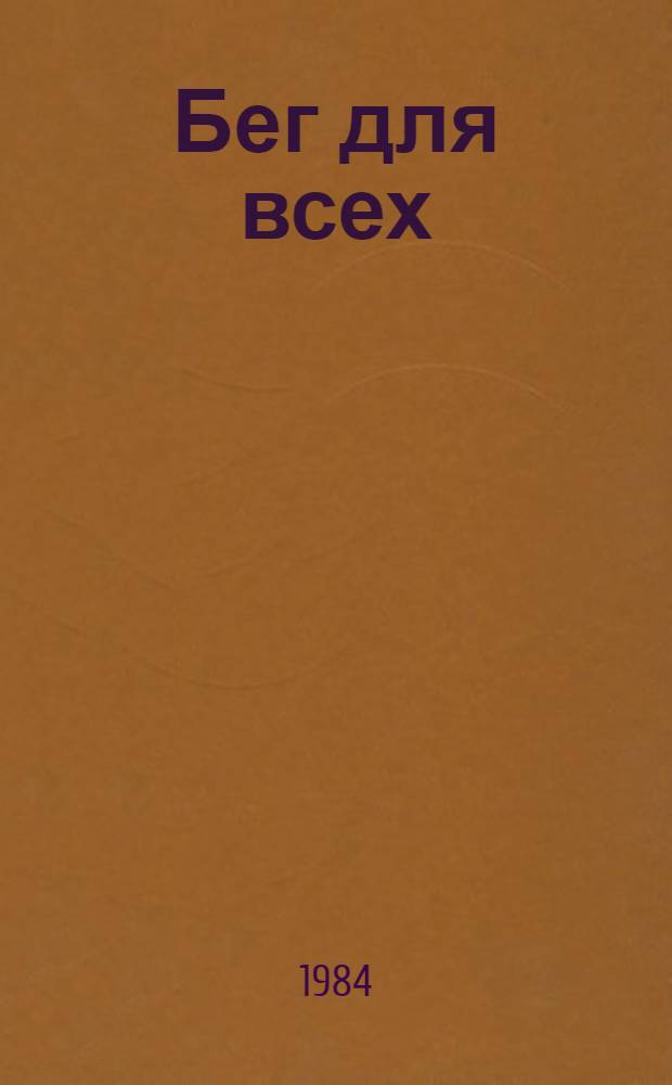Бег для всех : Сборник