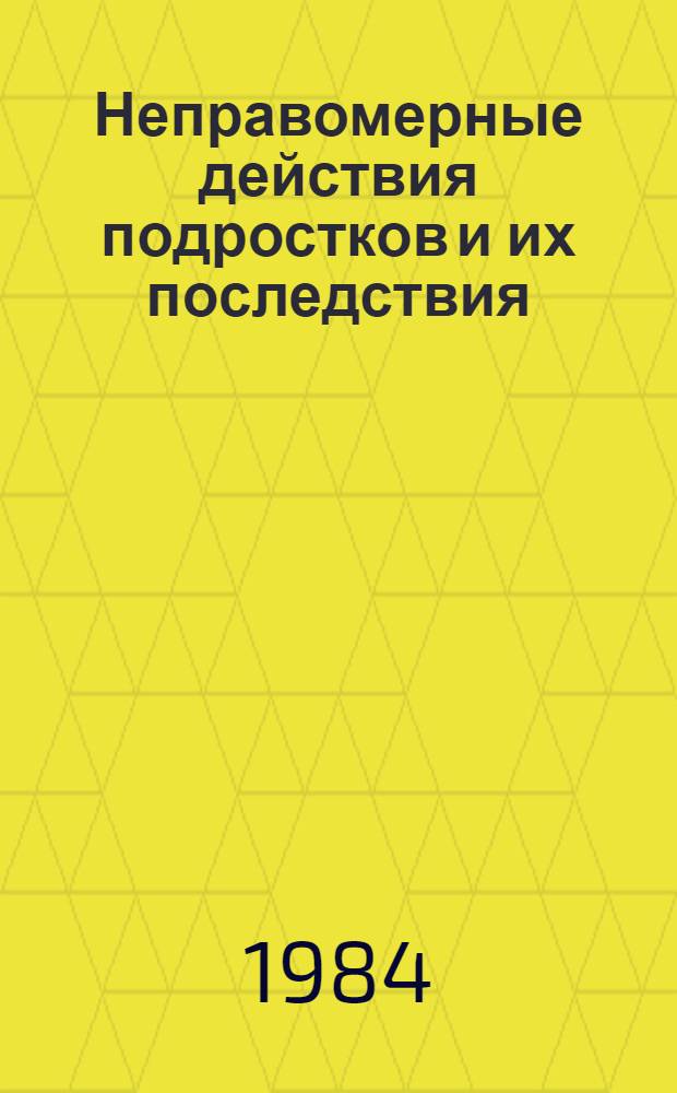 Неправомерные действия подростков и их последствия