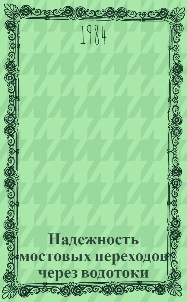 Надежность мостовых переходов через водотоки
