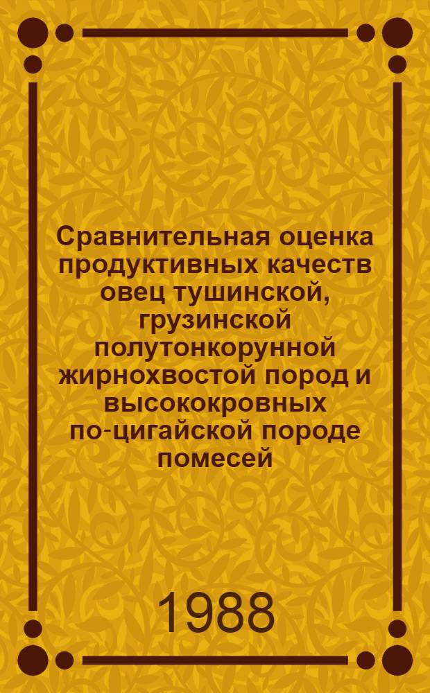 Сравнительная оценка продуктивных качеств овец тушинской, грузинской полутонкорунной жирнохвостой пород и высококровных по-цигайской породе помесей (F₃ "в себе"), разводимых в восточной Грузии : Автореф. дис. на соиск. учен. степ. к. с.-х. н