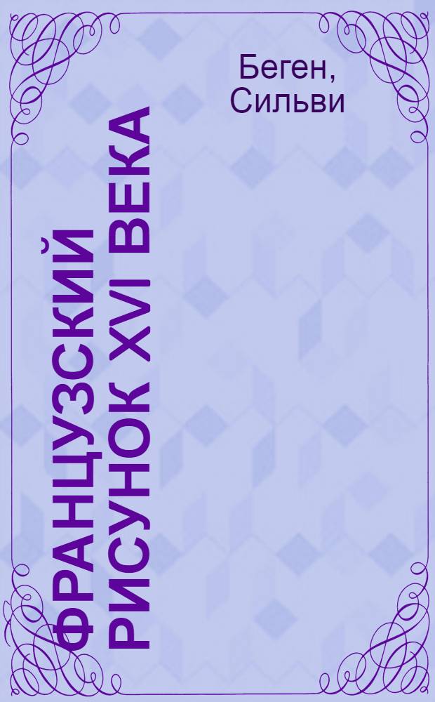 Французский рисунок XVI века : альбом : перевод с французского