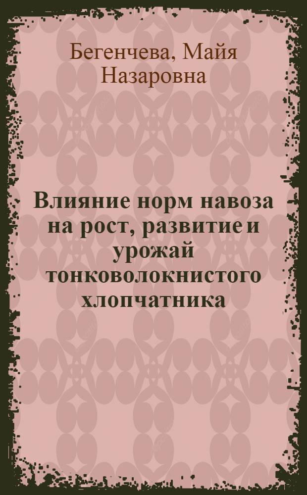 Влияние норм навоза на рост, развитие и урожай тонковолокнистого хлопчатника : Автореф. дис. на соиск. учен. степ. канд. с.-х. наук : (06.01.04)