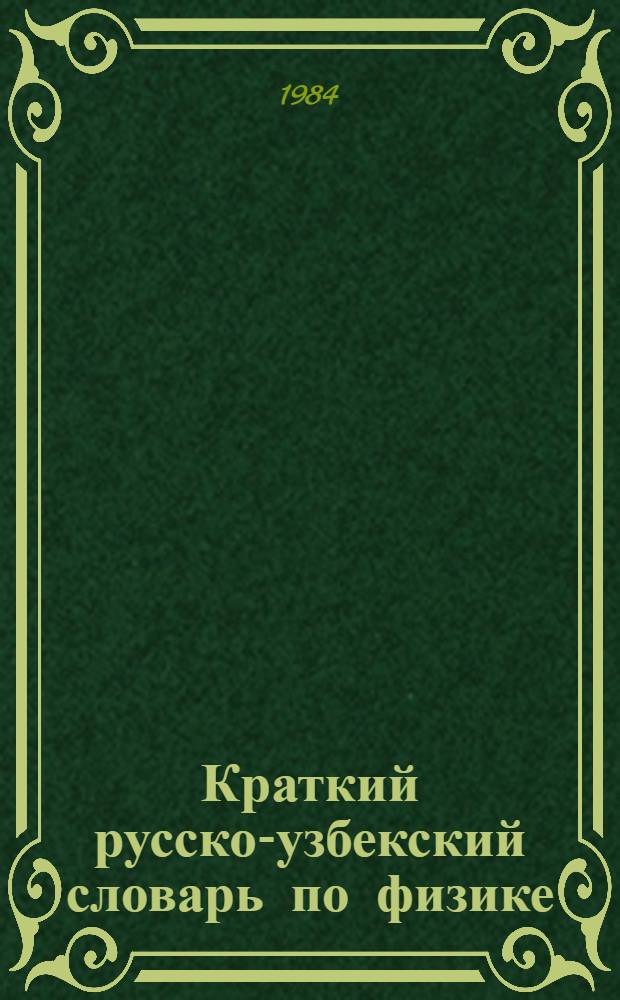 Краткий русско-узбекский словарь по физике