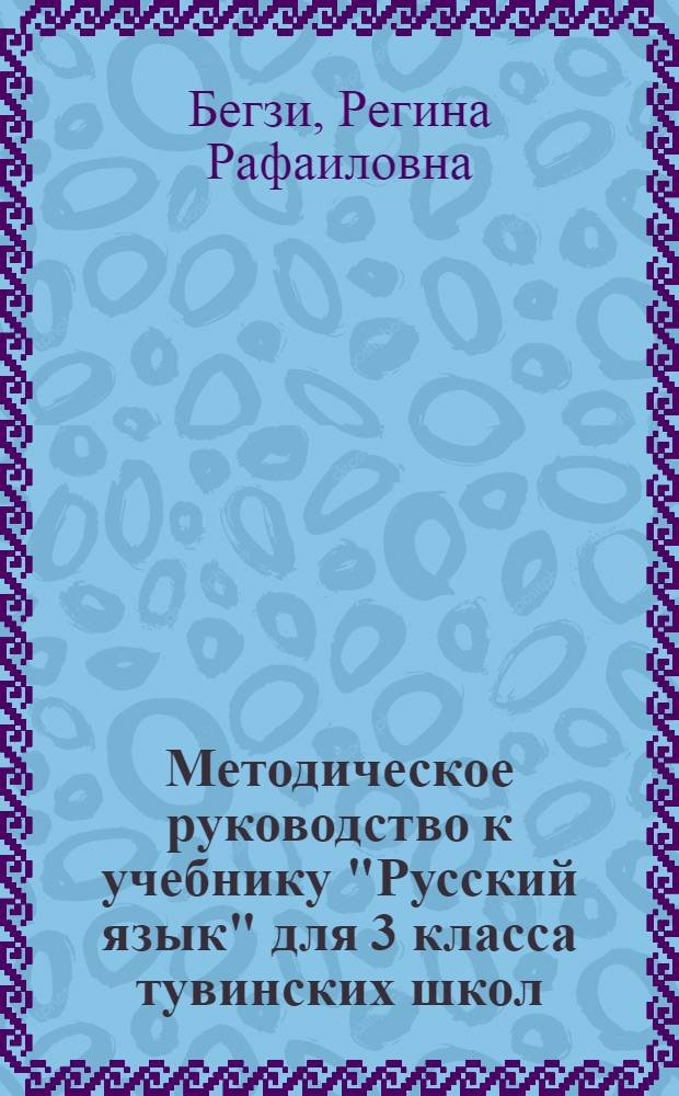 Методическое руководство к учебнику "Русский язык" для 3 класса тувинских школ