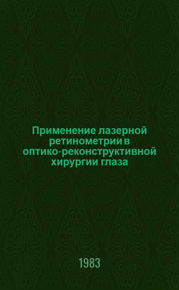 Применение лазерной ретинометрии в оптико-реконструктивной хирургии глаза : Автореф. дис. на соиск. учен. степ. канд. мед. наук : (14.00.08)