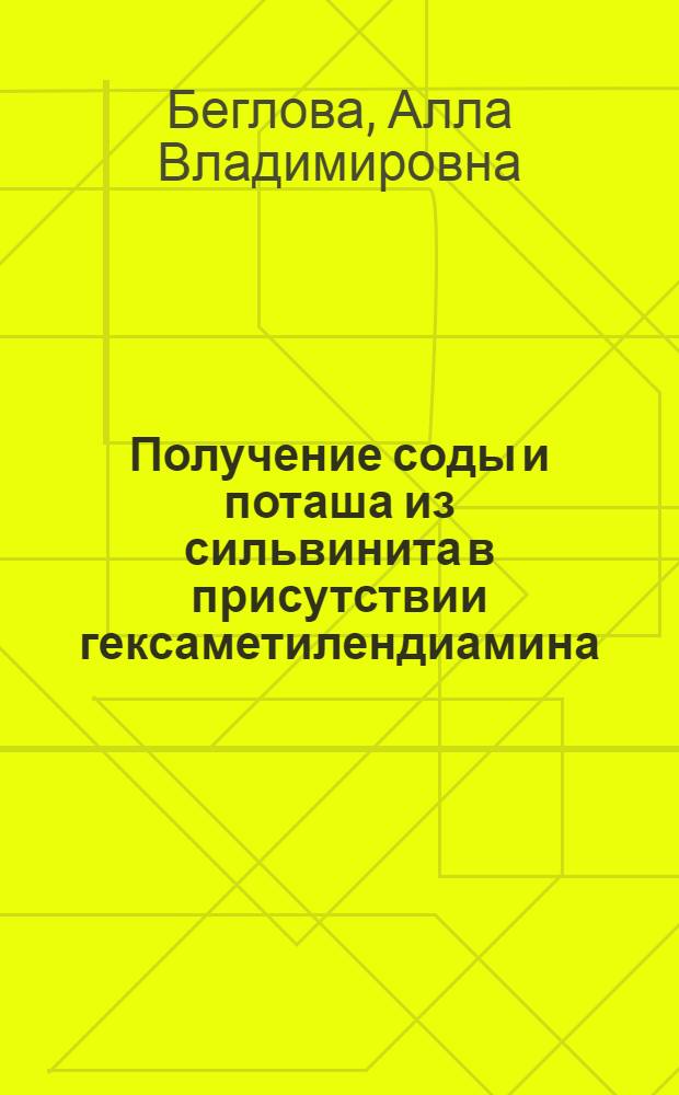 Получение соды и поташа из сильвинита в присутствии гексаметилендиамина : Автореф. дис. на соиск. учен. степ. к. т. н