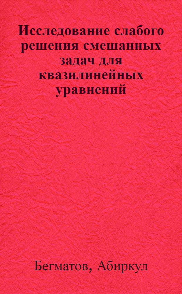 Исследование слабого решения смешанных задач для квазилинейных уравнений : Автореф. дис. на соиск. учен. степ. к. ф.-м. н