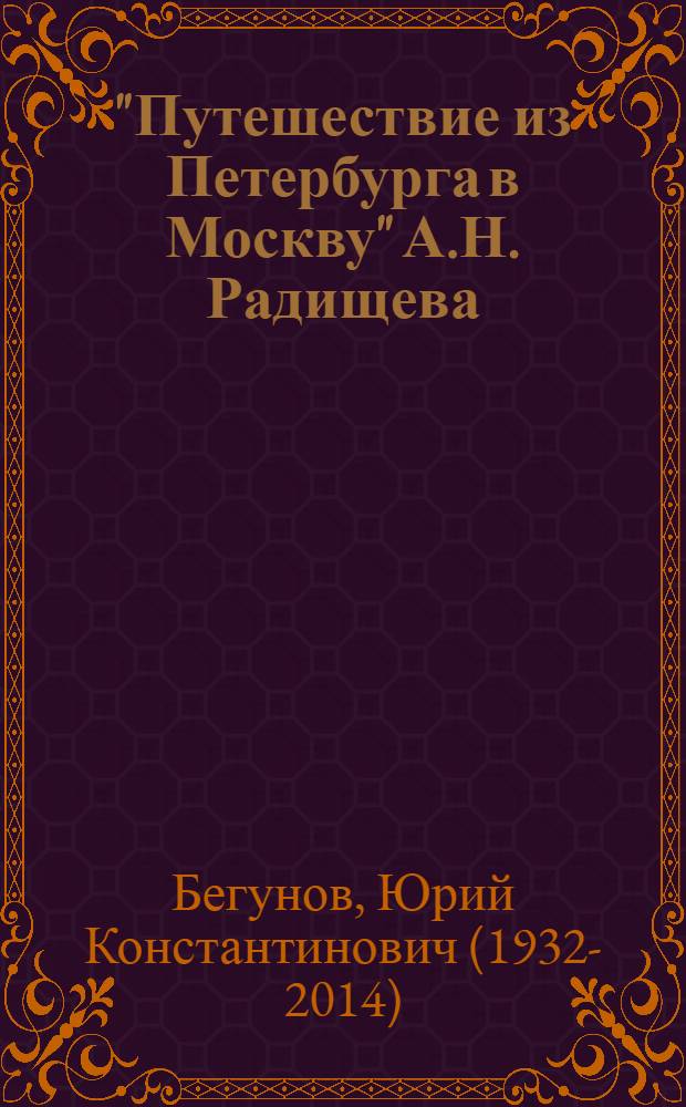 "Путешествие из Петербурга в Москву" А.Н. Радищева : Кн. для учащихся