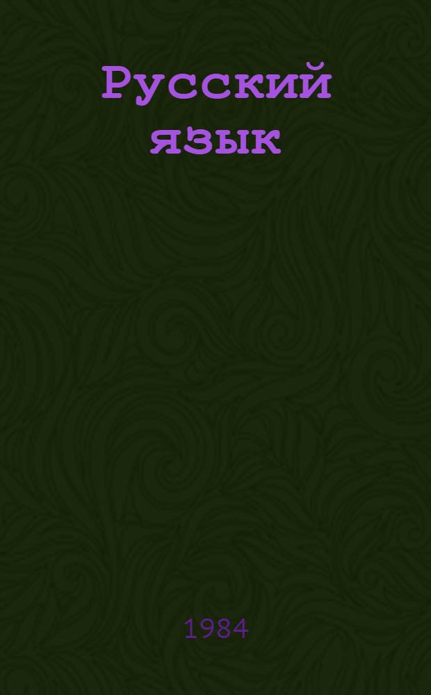 Русский язык : Учеб. пособие для 6 кл. азерб. шк