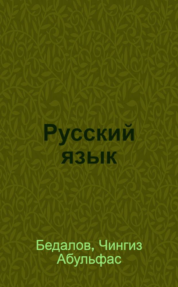 Русский язык : Учеб. пособие для 6 кл. азерб. шк