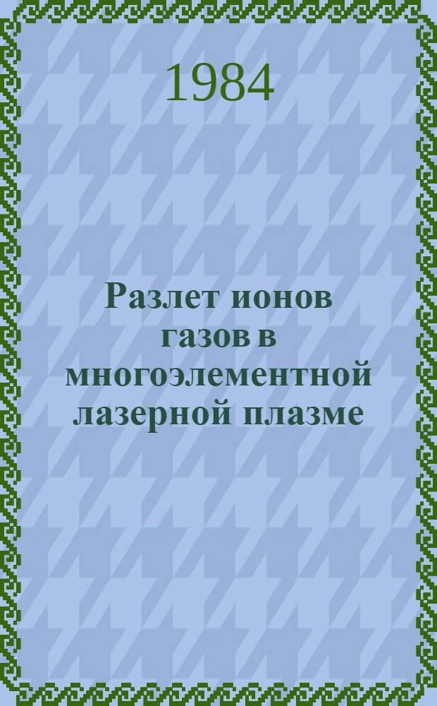 Разлет ионов газов в многоэлементной лазерной плазме