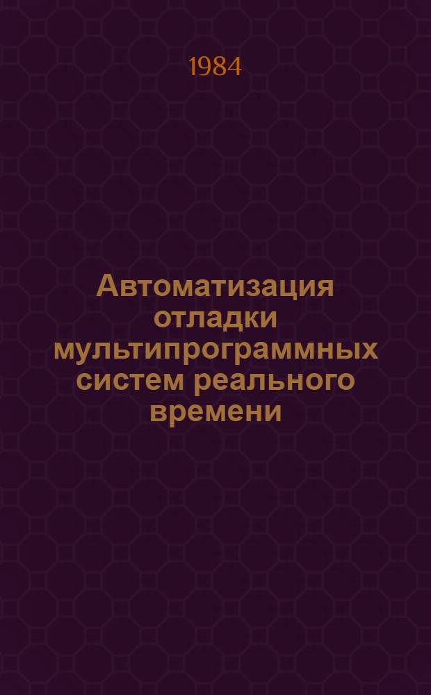 Автоматизация отладки мультипрограммных систем реального времени : Автореф. дис. на соиск. учен. степ. канд. техн. наук : (05.13.11)