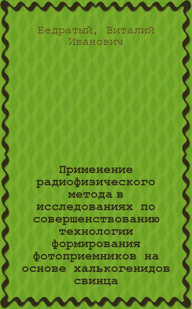 Применение радиофизического метода в исследованиях по совершенствованию технологии формирования фотоприемников на основе халькогенидов свинца : Автореф. дис. на соиск. учен. степ. к. т. н