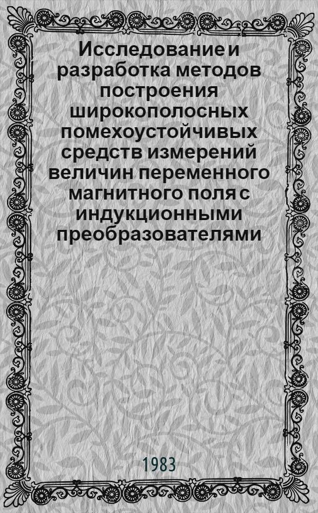 Исследование и разработка методов построения широкополосных помехоустойчивых средств измерений величин переменного магнитного поля с индукционными преобразователями : Автореф. дис. на соиск. учен. степ. канд. техн. наук : (05.11.05)