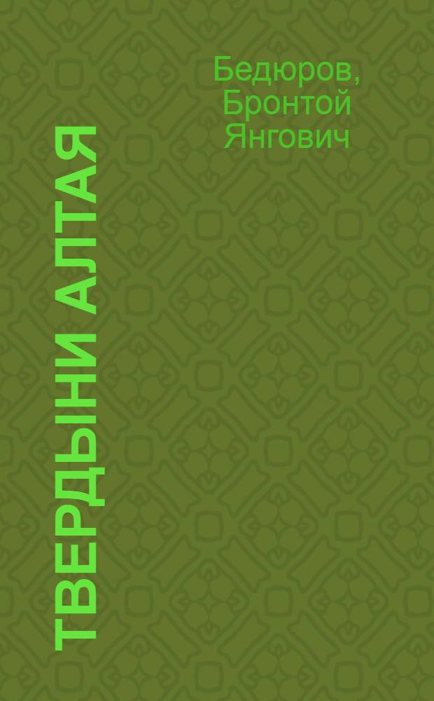 Твердыни Алтая : Стихи : Пер. с алт