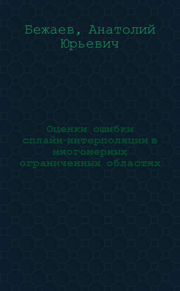 Оценки ошибки сплайн-интерполяции в многомерных ограниченных областях : Семинар "Методы вычисл. и прикл. математики" под рук. Г.И. Марчука