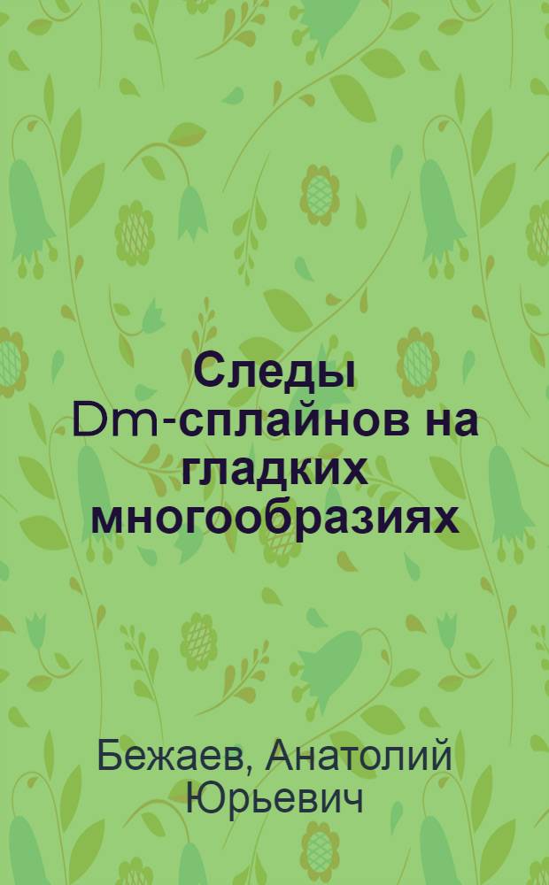 Следы Dm-сплайнов на гладких многообразиях