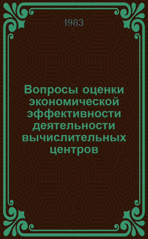 Вопросы оценки экономической эффективности деятельности вычислительных центров : Автореф. дис. на соиск. учен. степ. канд. экон. наук : (08.00.13)