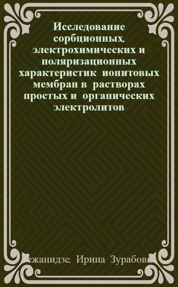 Исследование сорбционных, электрохимических и поляризационных характеристик ионитовых мембран в растворах простых и органических электролитов : Автореф. дис. на соиск. учен. степ. канд. хим. наук : (02.00.11)