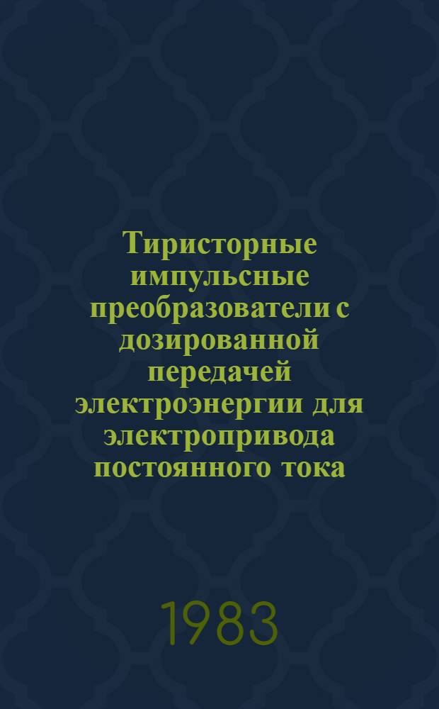Тиристорные импульсные преобразователи с дозированной передачей электроэнергии для электропривода постоянного тока : Автореф. дис. на соиск. учен. степ. канд. техн. наук : (05.09.12)