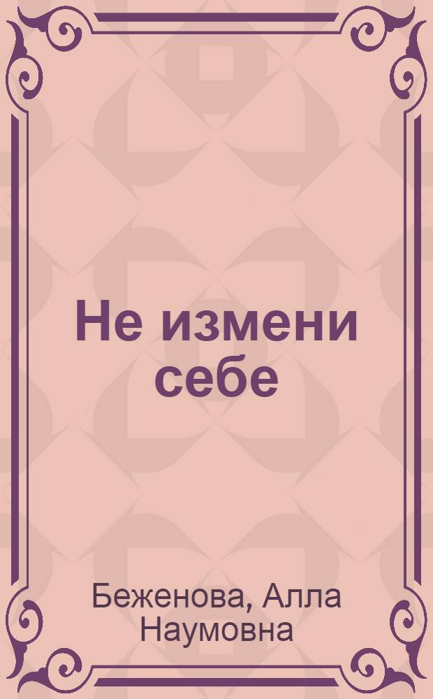 Не измени себе : Стихи