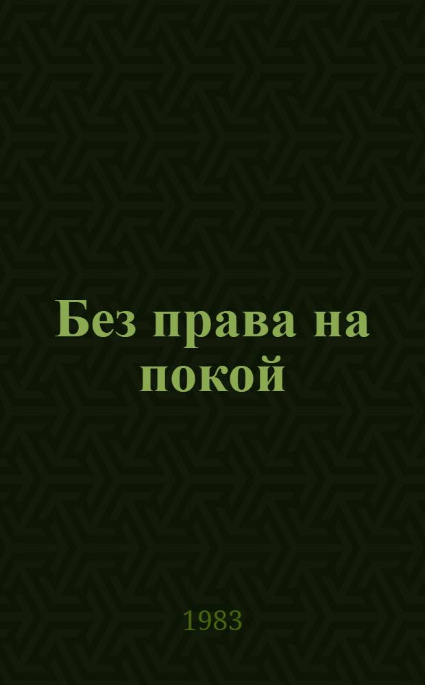 Без права на покой : Рассказы о милиции