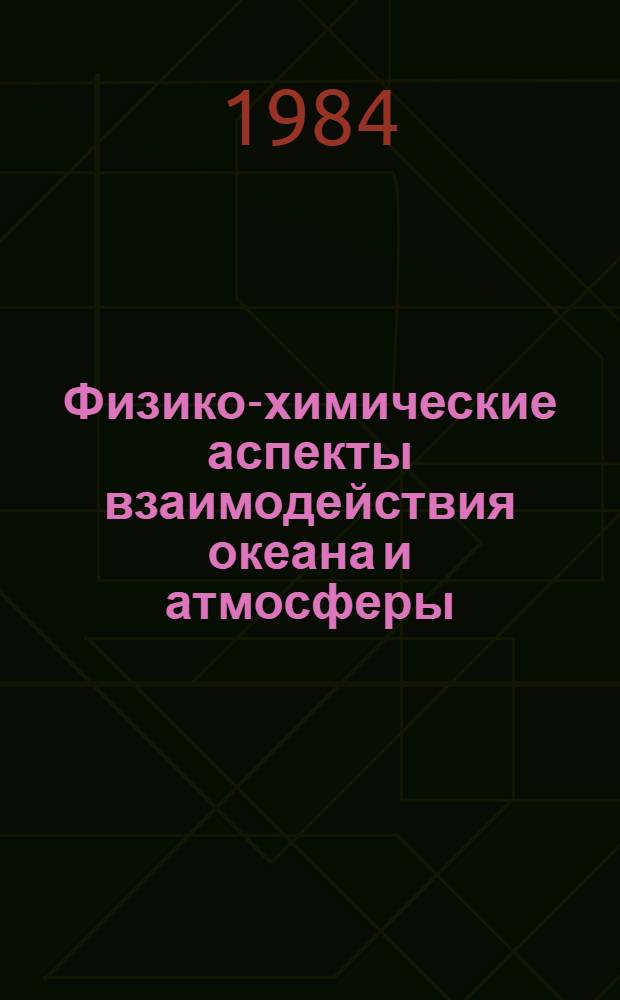 Физико-химические аспекты взаимодействия океана и атмосферы