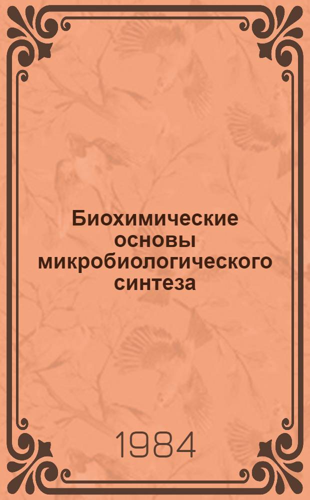 Биохимические основы микробиологического синтеза : Для вузов по спец. "Технология микробиол. пр-в"