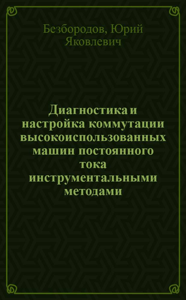 Диагностика и настройка коммутации высокоиспользованных машин постоянного тока инструментальными методами : Автореф. дис. на соиск. учен. степ. канд. техн. наук : (05.09.01)