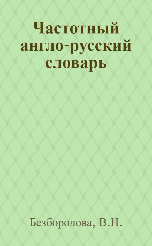 Частотный англо-русский словарь : Подъязык истории