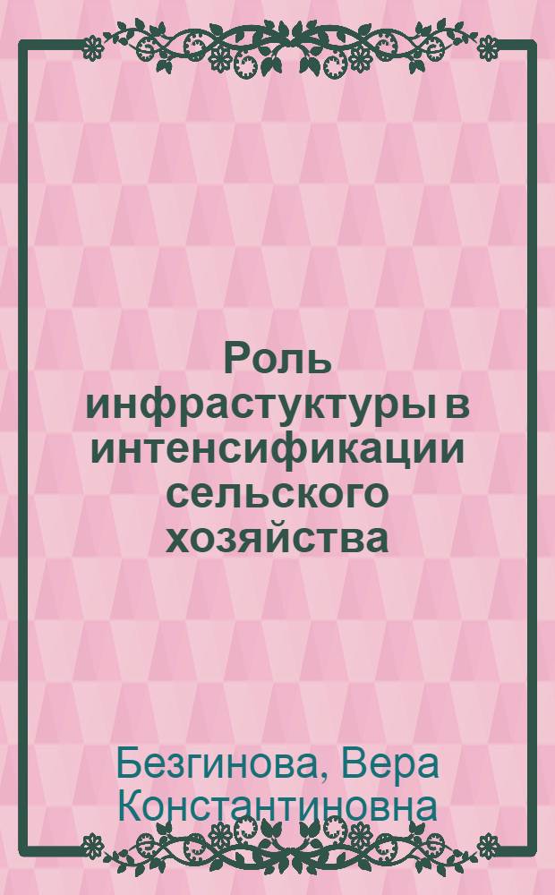 Роль инфрастуктуры в интенсификации сельского хозяйства : Автореф. дис. на соиск. учен. степ. канд. экон. наук : (08.00.01)