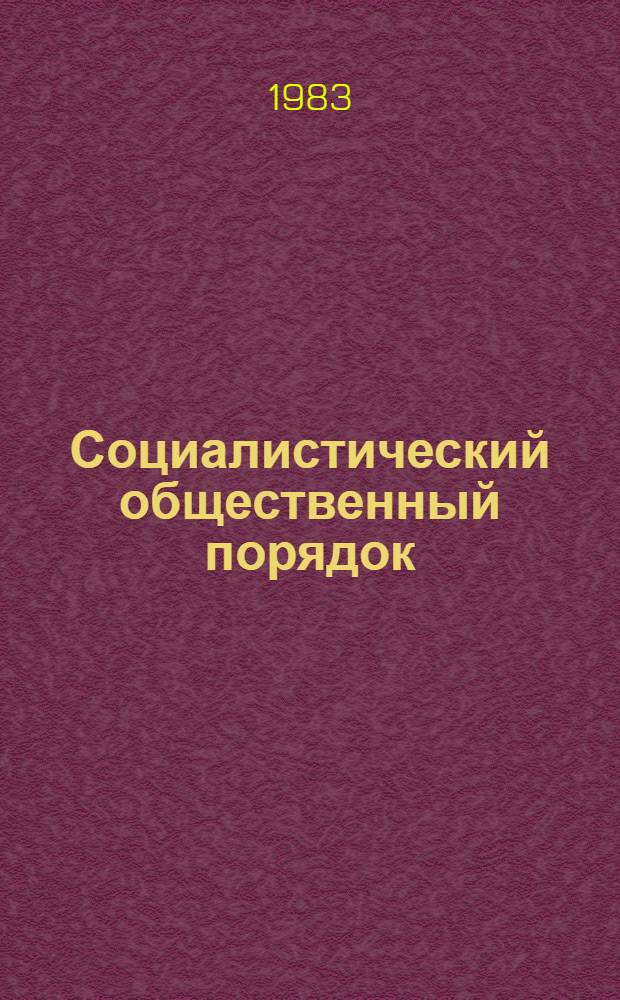 Социалистический общественный порядок : Сущность, структура и социал. назначение : Лекция