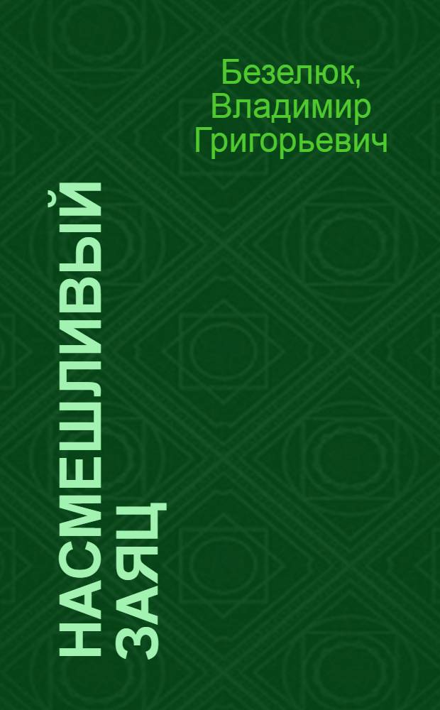 Насмешливый заяц : (По мотивам каз. нар. сказки) : Книжка-картинка : Для дошк. возраста